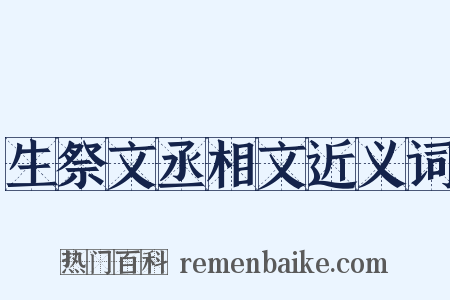 生祭文丞相文近义词是什么意思的图片